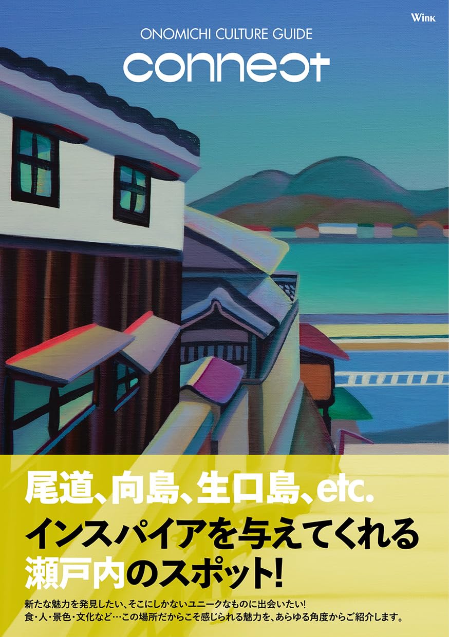 ONOMICHI CULTURE GUIDE connect | 株式会社アスコン |本 | 通販 | Amazon